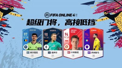 FIFA ONLINE4 球员推荐 - 现役顶级门将盘点
