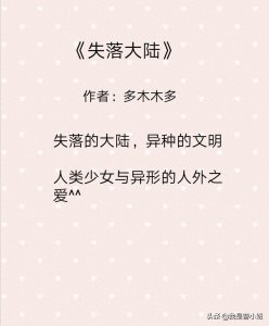 强推!经典人兽文《失落大陆》人形少女与异形之恋,真心好看