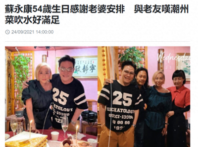 苏永康54岁生日,紧搂小10岁妻子秀恩爱,爱妻与徐濠萦打扮太相似