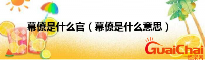 幕僚在古代是什么意思?幕僚是什么?