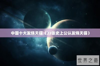 ​中国十大发烧天碟（22张史上公认发烧天碟）
