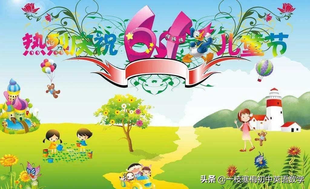 .1儿童节祝福语简短创意(6月1日六一儿童节祝福语)"