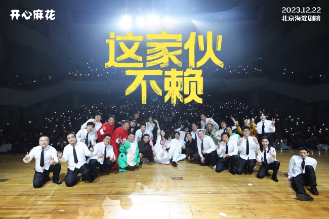 常远领衔开心麻花贺岁大戏《这家伙不赖》首演火爆