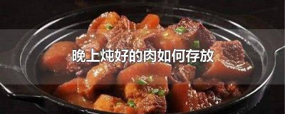 炖菜可以过夜吗 铁锅里能放菜过夜吗