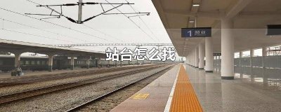 火车站台怎么找 车站站台怎么找