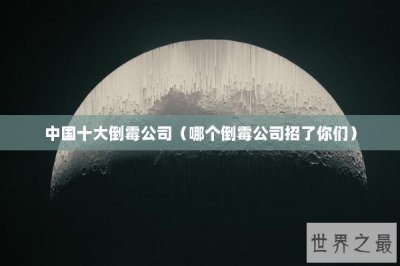 ​中国十大倒霉公司（哪个倒霉公司招了你们）