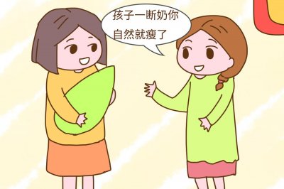 ​断奶后减肥 孩子断奶以后妈妈会瘦吗？