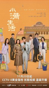 ​央视又一新剧开播成黑马，这部剧就是《小满生活》