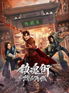 ​又一漫改剧未播先火，这部剧就是《镇魂街之热血再燃》