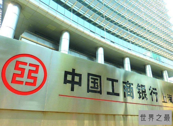 世界上最大的银行,中国工商银行已经多次蝉联世界第一