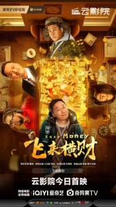 ​《飞来横财》今日上线 新年暴富大戏保你笑发财