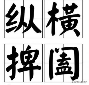 纵横捭阖,睥睨天下拼音 :纵横捭阖