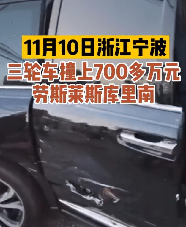 千元三轮车撞上700多万劳斯莱斯库里南,估算维修费约20多万元-