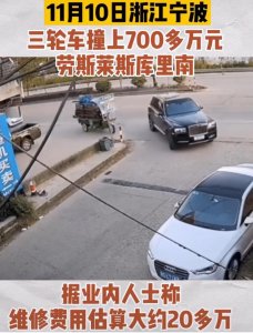 ​千元三轮车撞上700多万劳斯莱斯库里南，估算维修费约20多万元