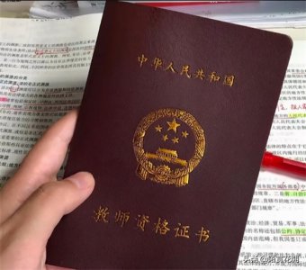 非师范类怎么考教师证 普通人怎么考教师资格证?