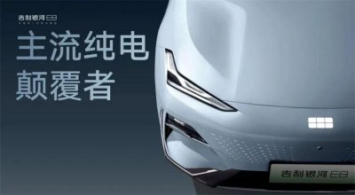 ​既是“卷王”又是“生态全家桶” 银河E8为颠覆而来