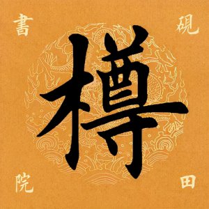 「每日一字」 樽怎么读