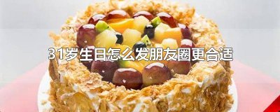 自己31岁生日怎么发朋友圈简短有内涵的说说 31岁自己生日如何发朋友圈