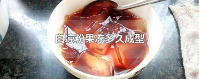 白凉粉做果冻多久 白凉粉变成果冻要多久