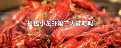 小龙虾打包回来两个小时还能吃吗 打包的龙虾放一晚上还能吃吗