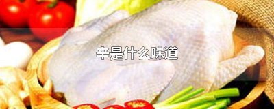 辛和甘是什么意思 辛和甘是什么味