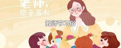 教师节有什么风俗 教师节有什么风俗?
