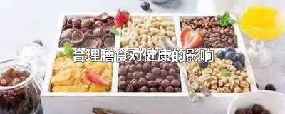 合理膳食对健康的影响英语 合理膳食对健康的影响是什么