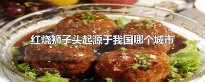 红烧狮子头是我国哪里的特产之一 红烧狮子头是哪个国家的特产