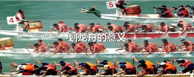 划龙舟的意义和象征 划龙舟的由来和意义