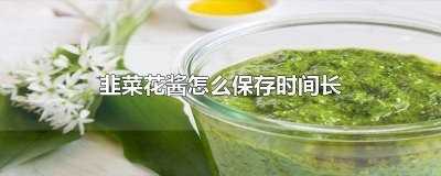 韭花酱能存放多长时间不坏 韭花酱能存放多长时间吃