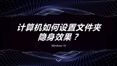 计算机如何让文件夹隐藏?