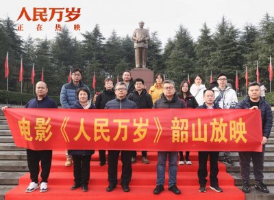 赓续红色血脉 传承奋斗精神 纪录电影《人民万岁》走进湖南韶山