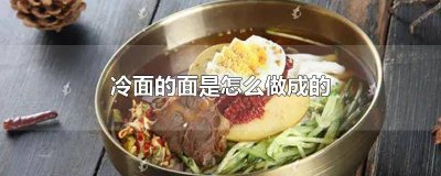 冷面的面是怎么做出来的 冷面是怎么做的?