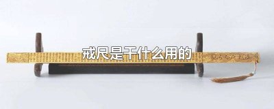 戒尺是什么东西? 戒尺是干嘛用的