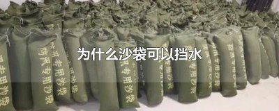 沙袋挡水最简单有效方法视频 沙袋挡水最简单有效方法图片