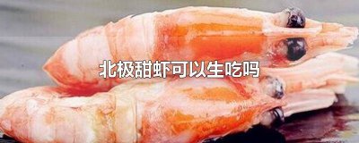 山姆的冷冻虾还能吃吗 山姆甜虾解冻直接吃吗