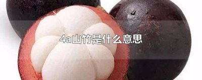 山竹三a和五a的区别 山竹2a3a4a5a区别