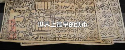 世界上最早的纸币是 世界上最早的纸币是什么纸币