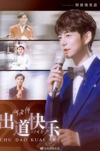 何炅综艺节目有哪些(你都看了他哪些节目)