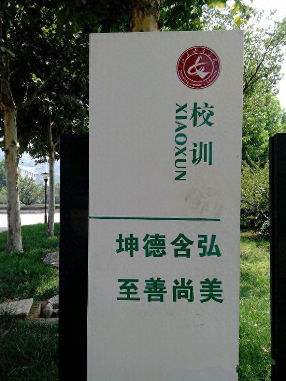 山东省唯一一所女子高等学校,山东女子学院