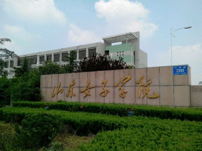 山东省唯一一所女子高等学校,山东女子学院