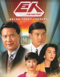 香港巨人电视剧剧情介绍 香港电视视剧巨人