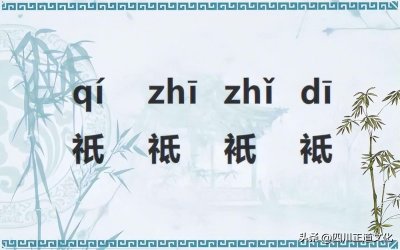 礻字旁的字与什么有关(“祇、祗、衹、祗”这4个字读啥?不懂得来看一下,搞错