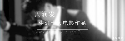 周润发必看十大电影排名 周润发必看十大电影有哪些