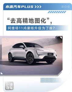 ​“去高精地图化”，阿维塔11鸿蒙版升级为了谁？