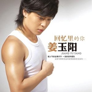 姜玉阳为什么不是很红 揭秘姜玉阳不火的原因