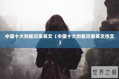 ​中国十大刻板印象英文（中国十大刻板印象英文作文）