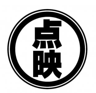 电影的点映和首映有什么区别 点映与首映看的一样吗?