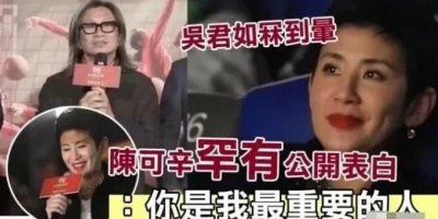 陈可辛表白吴君如:她是我生命中最重要的人