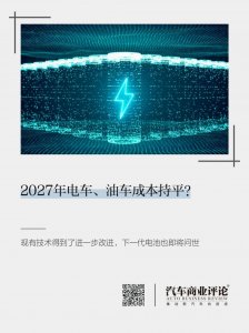 ​2027年电车、油车成本持平？